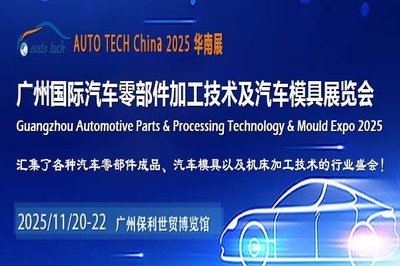 AUTO TECH China 2025華南展 引領(lǐng)汽車零部件行業(yè)研發(fā)新浪潮